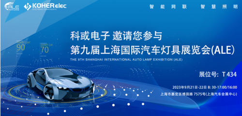 ALE 2023精彩回首| 6165cc金沙总站电子助力车灯行业，展现车规级电感可靠性，实力圈粉